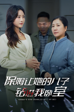 保姆让她的儿子钻进我卧室(33集) 保姆让她的儿子钻进我卧室(33集)冰山女主