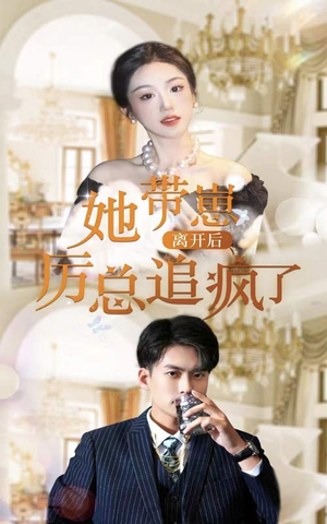 她带崽离开后,历总追疯了(90集) 她带崽离开后,历总追疯了(90集)系统戏太金手指