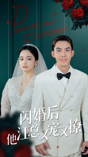 闪婚后江总他又宠又撩（82集）大叔短剧
