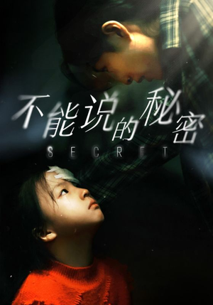 不能说的秘密(60集) 不能说的秘密(60集)绿茶女