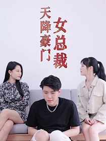 天降豪门女总裁（88集）太撩了