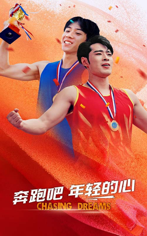 奔跑吧年轻的心（60集）国民老公