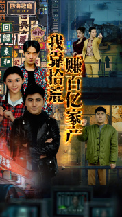 我靠拾荒赚百亿家产（88集）短剧番外彩蛋
