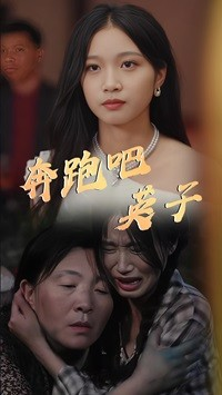 奔跑吧英子(70集) 奔跑吧英子(70集)太逗了