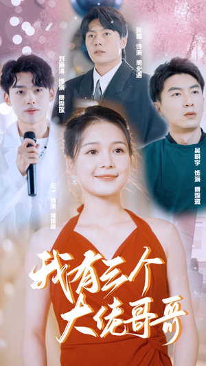 我有三个大佬哥哥（82集）全集免费播放