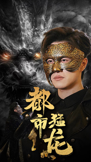 都市猛龙（93集）极速云播不卡顿秒加载