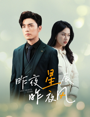 新版：昨夜星辰昨夜风（78集）完整版免费看
