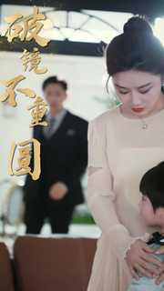 新：破镜不重圆（90集）最佳短剧