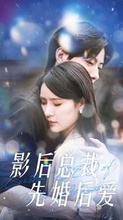 影后总裁先婚后爱（99集）科幻戏太硬核