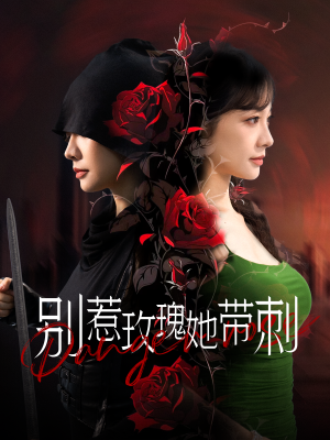 别惹玫瑰她带刺（100集）大结局超前点播完整版