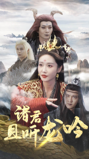 诸君且听龙吟（75集）节奏紧凑