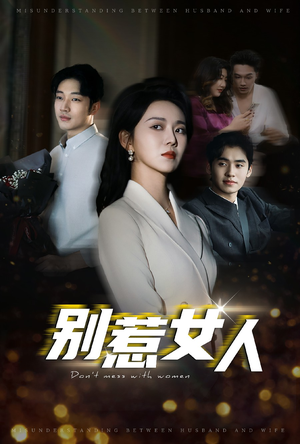 别惹女人(31集) 别惹女人(31集)虐心短剧