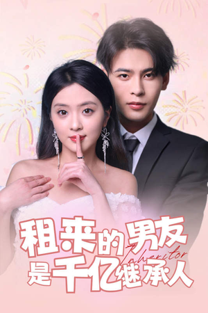 租来的男友是千亿继承人（83集）多线路播放防卡顿备用