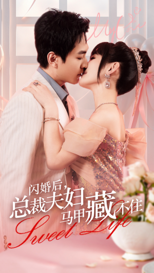 闪婚后,总裁夫妇马甲藏不住(91集) 闪婚后,总裁夫妇马甲藏不住(91集)豆瓣开分8.5口碑爆棚
