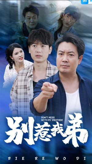 别惹我弟（60集）沙雕短剧