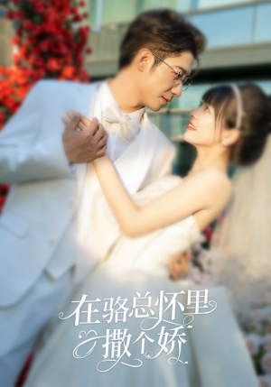 在骆总怀里撒个娇（87集）言情剧天花板