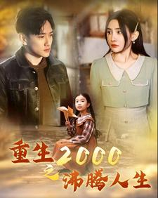 重生2000之沸腾人生（85集）逃荒短剧