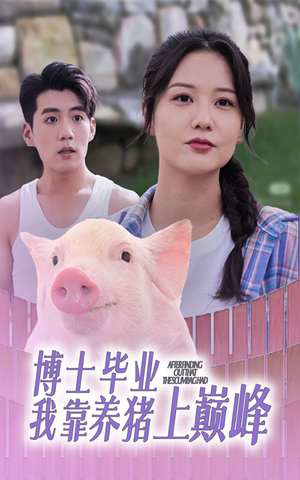 博士毕业我靠养猪上巅峰（66集）超清版