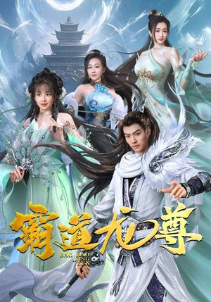 霸道龙尊(93集) 霸道龙尊(93集)太刺激了