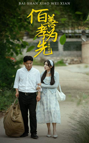 百善孝为先之血浓于水(64集) 百善孝为先之血浓于水(64集)太上头了