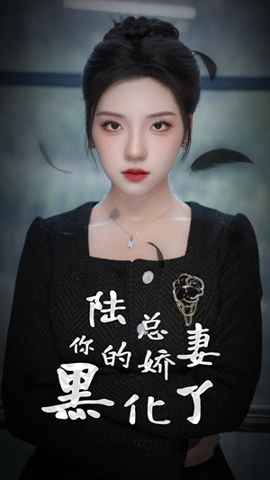 陆总，你的娇妻黑化了（67集）太庞大