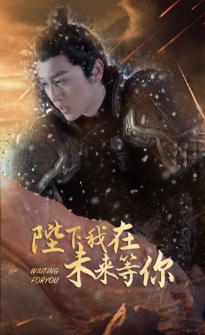 陛下我在未来等你(87集) 陛下我在未来等你(87集)夸克网盘转存