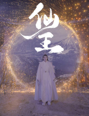 仙王(70集) 仙王(70集)豪门