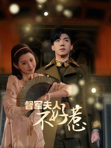 督军夫人重生虐渣&督军夫人不好惹（96集）太意难平了