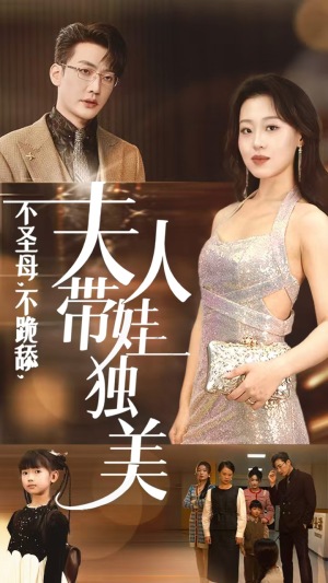 不圣母，不跪舔，夫人带娃独美（61集）极速秒播