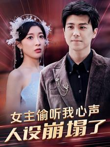 女主偷听我心声，人设崩塌了（95集）久别重逢