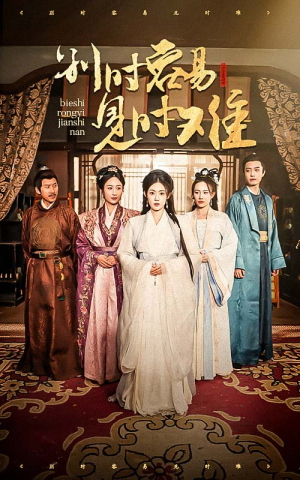 别时容易见时难（47集）校园短剧
