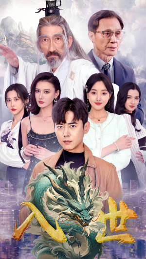 入世（76集）沉浸式短剧