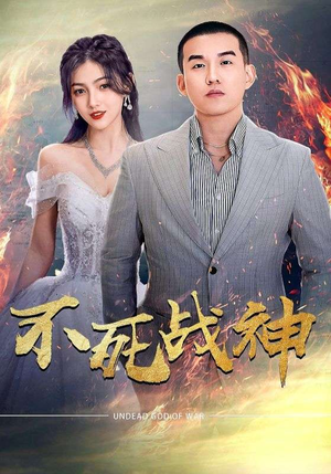 不死战神(66集) 不死战神(66集)无片头