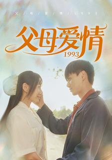 父母爱情1993（86集）最新短剧