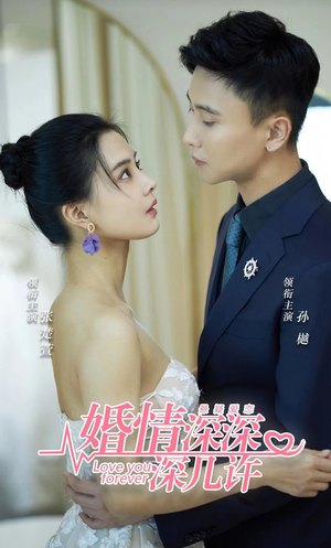 婚情深深深几许(80集) 婚情深深深几许(80集)爆款短剧