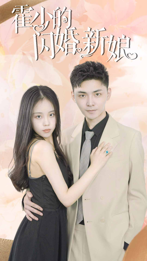 霍少的闪婚新娘（81集）太疯狂了