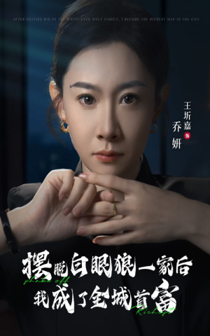 摆脱白眼狼一家后我成了全城首富(33集) 摆脱白眼狼一家后我成了全城首富(33集)短剧新星