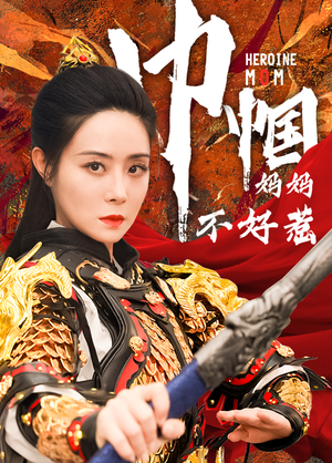巾帼妈妈不好惹(84集) 巾帼妈妈不好惹(84集)速看版