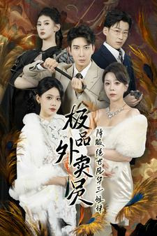 极品外卖员降服绝世风华三姐妹（60集）沉浸式短剧
