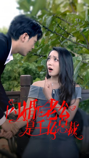 闪婚后老公是千亿总裁(90集) 闪婚后老公是千亿总裁(90集)太痛快了