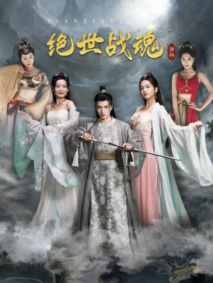 绝世战魂（91集）剧情反转