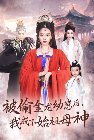 被偷金龙幼崽后,我成了始祖母神(32集) 被偷金龙幼崽后,我成了始祖母神(32集)太痛快了
