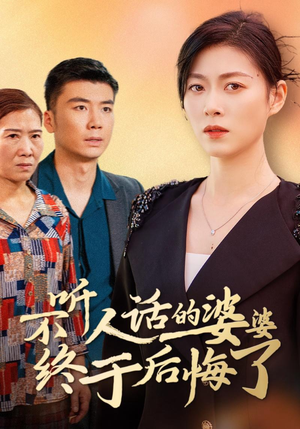 不听人话的婆婆终于后悔了(36集) 不听人话的婆婆终于后悔了(36集)同步备份防失效