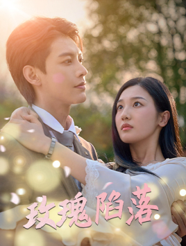 玫瑰陷落(67集) 玫瑰陷落(67集)大结局