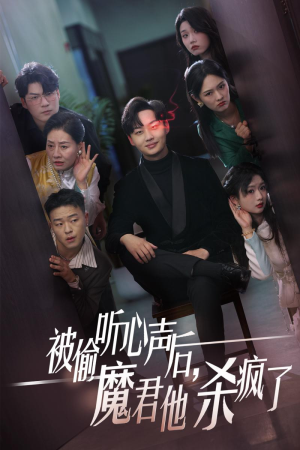 被偷听心声后，魔君他杀疯了（40集）乡村短剧
