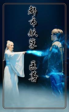 都市妖孽医尊（95集）搞笑短剧