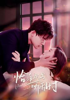 恰逢承书听雨时（80集）女主是谁