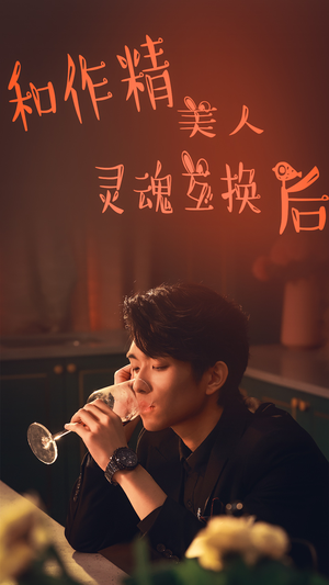 和作精美人灵魂互换后（80集）竖屏爽剧