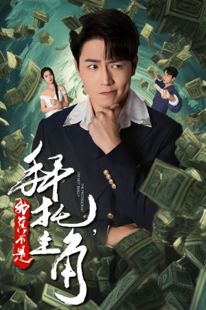 拜托,我真不是主角&反派我成主角了(51集) 拜托,我真不是主角&反派我成主角了(51集)沙雕短剧