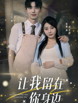 让我留在你身边（78集）全集未删减版导演剪辑版